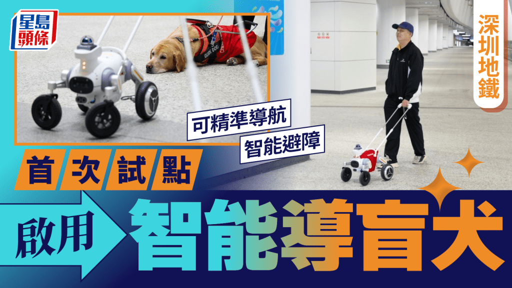 深圳地鐵智能導盲犬服務視障人士