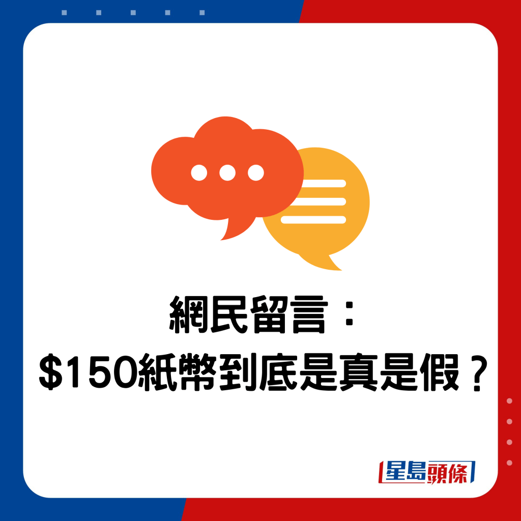 網民留言： $150紙幣到底是真是假？