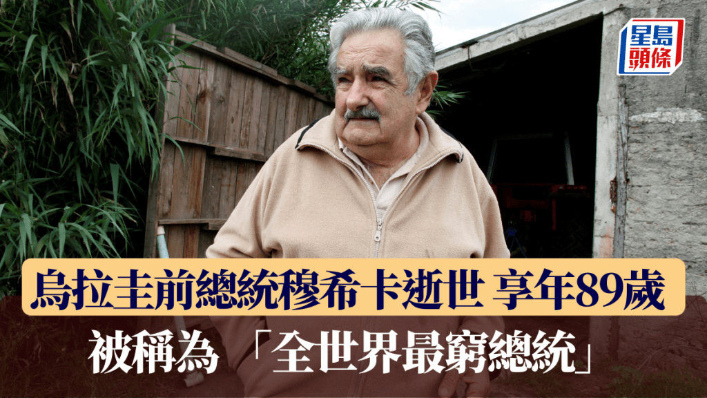 烏拉圭前總統穆希卡逝世享年89歲被稱為「全世界最窮總統」