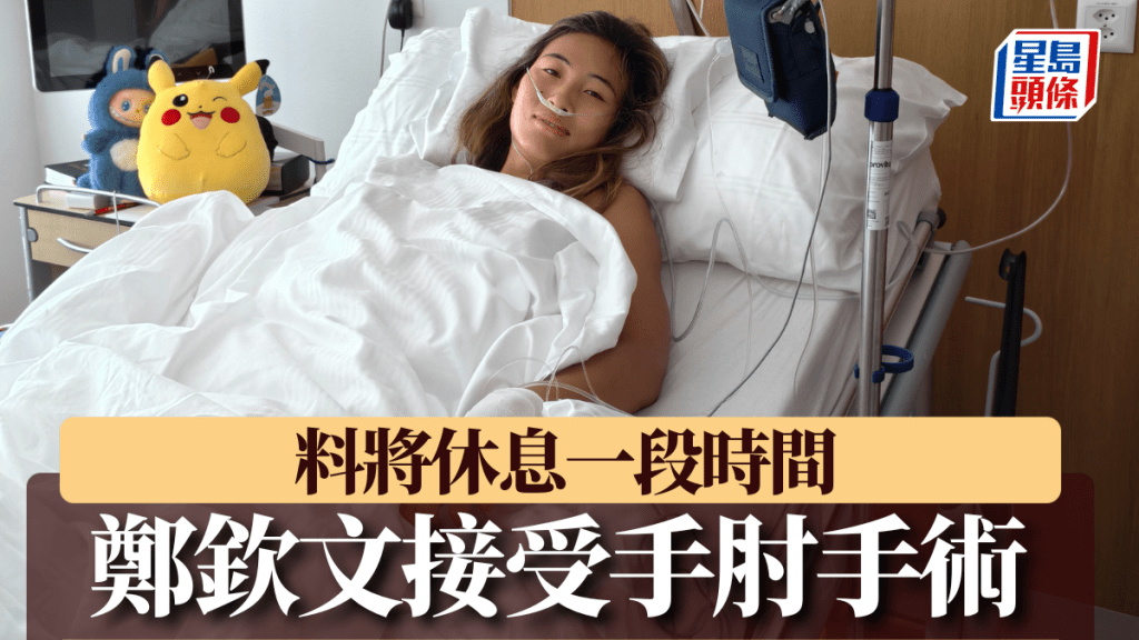 鄭欽文接受手肘手術。鄭欽文官方微博圖片