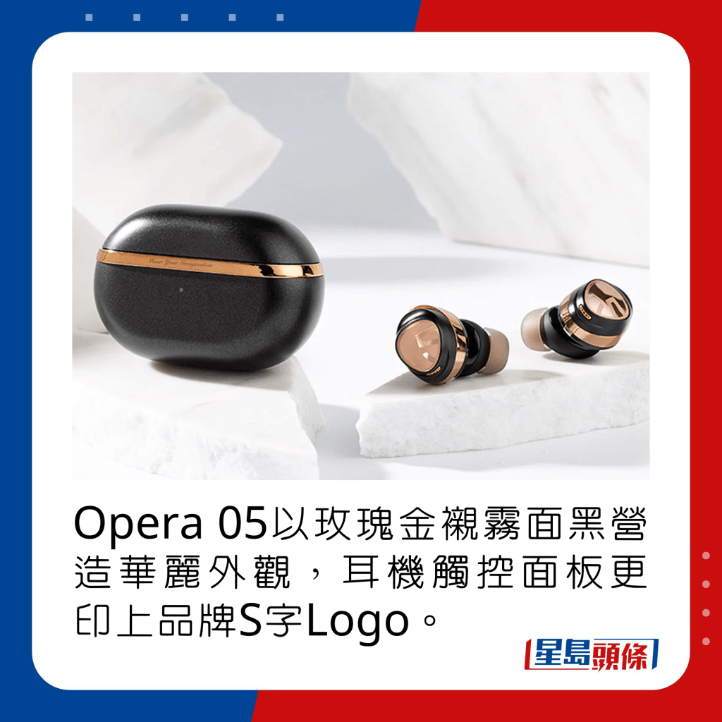 Opera 05以玫瑰金衬雾面黑营造华丽外观，耳机触控面板更印上品牌S字Logo。