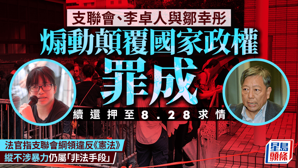支聯會案  支聯會、李卓人與鄒幸彤煽動顛覆國家政權罪成 續還押至8.28求情