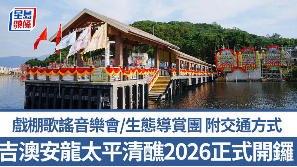 吉澳安龙太平清醮2026正式开锣！戏棚歌谣音乐会/生态导赏团 附交通+禁区纸申请方法