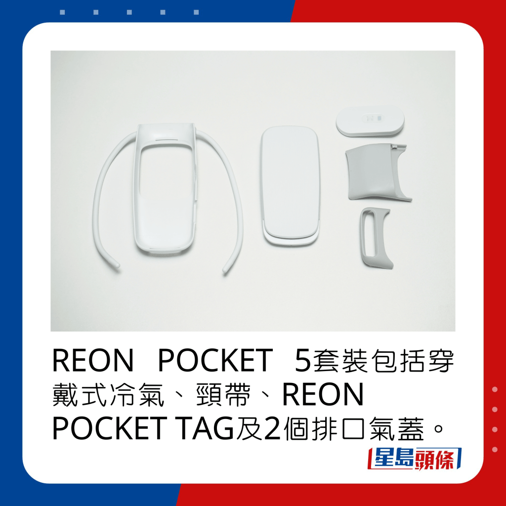 REON POCKET 5套裝包括穿戴式冷氣、頸帶、REON POCKET TAG及2個排口氣蓋。
