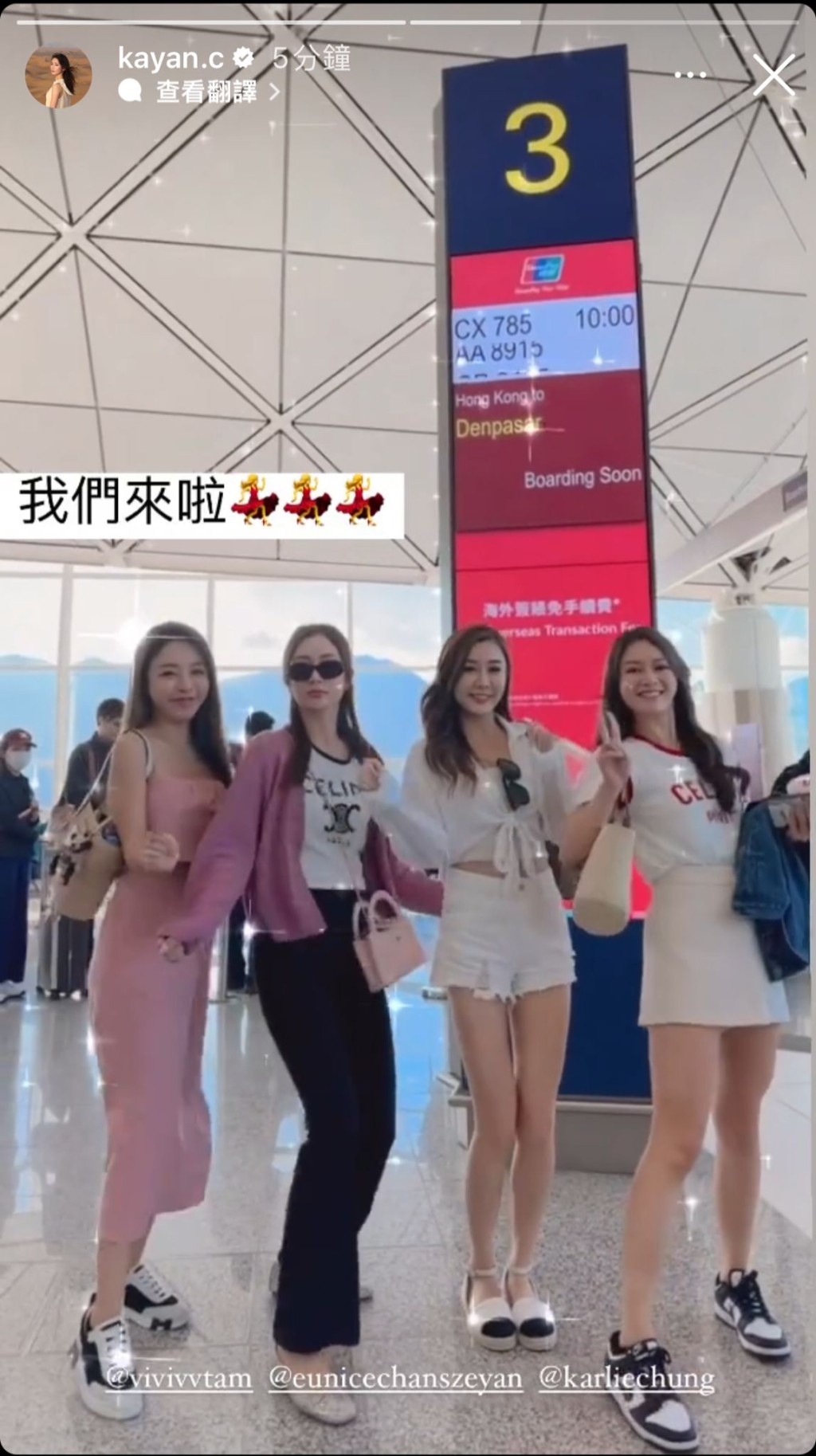 （左起）名模谭嘉仪、蔡嘉欣、陈诗欣、锺晴昨晨（15日）齐齐于登机闸前扭身扭势兴奋打卡。