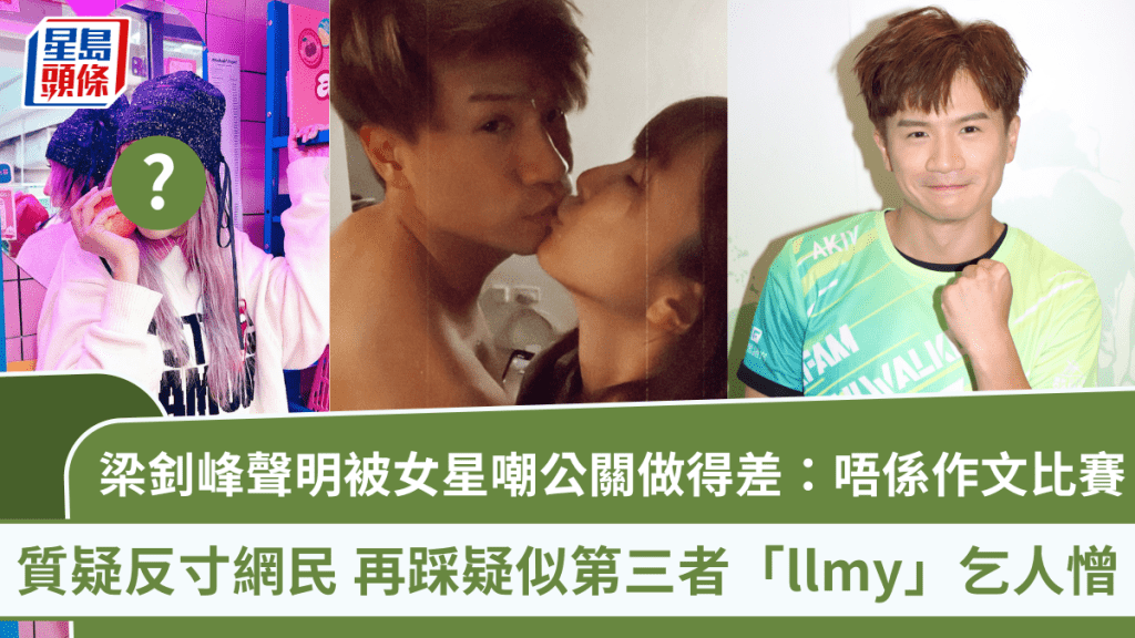 梁釗峰聲明被女星嘲公關做得差：唔係作文比賽 質疑反寸網民 再踩疑似第三者「llmy」乞人憎