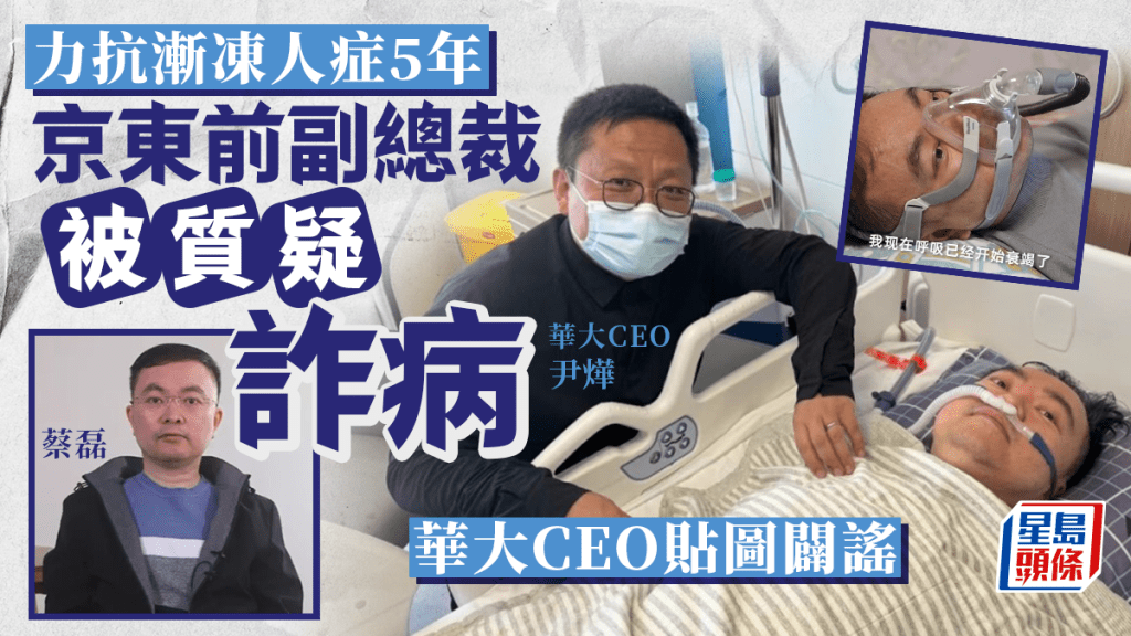 京東前副總裁蔡磊患漸凍人病是「裝」? 華大CEO尹燁闢謠：剛從ICU轉危為安