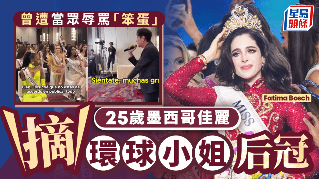 環球小姐｜曾遭當眾羞辱斥「笨蛋」 墨西哥佳麗摘冠