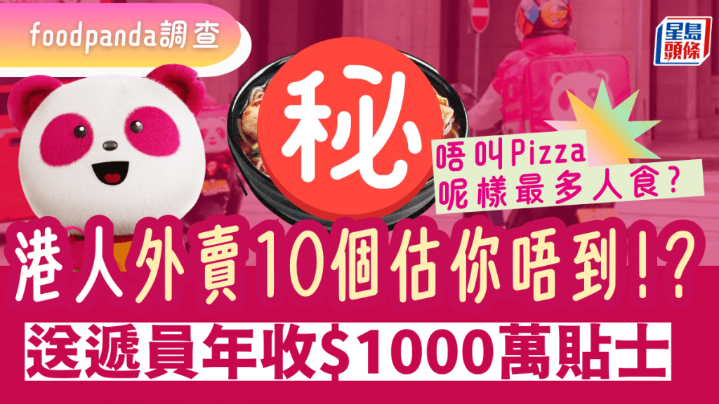 foodpanda公布港人外賣十大之最！外賣員一年賺到$1000萬貼士 最多人叫咩嘢食？竟然唔係pizza…