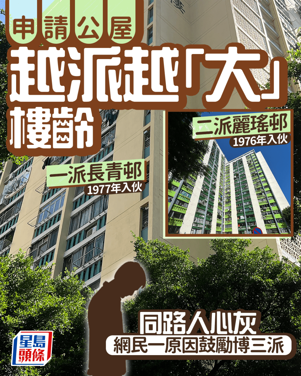 申請公屋越派越大樓齡 一派長青二派麗瑤 同路人心灰 網民一原因鼓勵博三派 申請公屋越派越大樓齡 一派長青二派麗瑤 同路人心灰 網民一原因鼓勵博三派