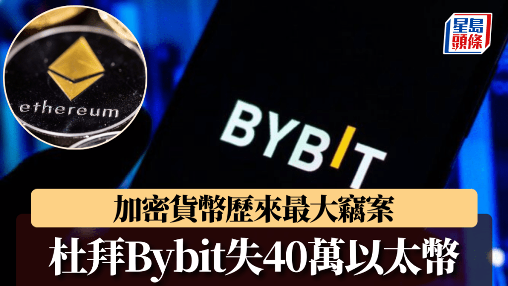 杜拜Bybit遭竊值117億元以太幣，為加密貨幣歷來最大竊案。