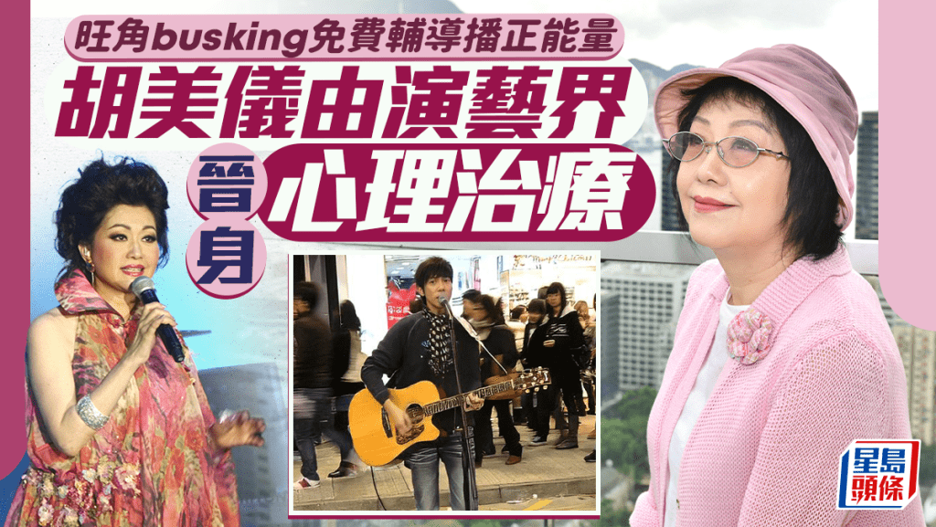 胡美仪由演艺界晋身心理治疗 旺角busking免费辅导播正能量