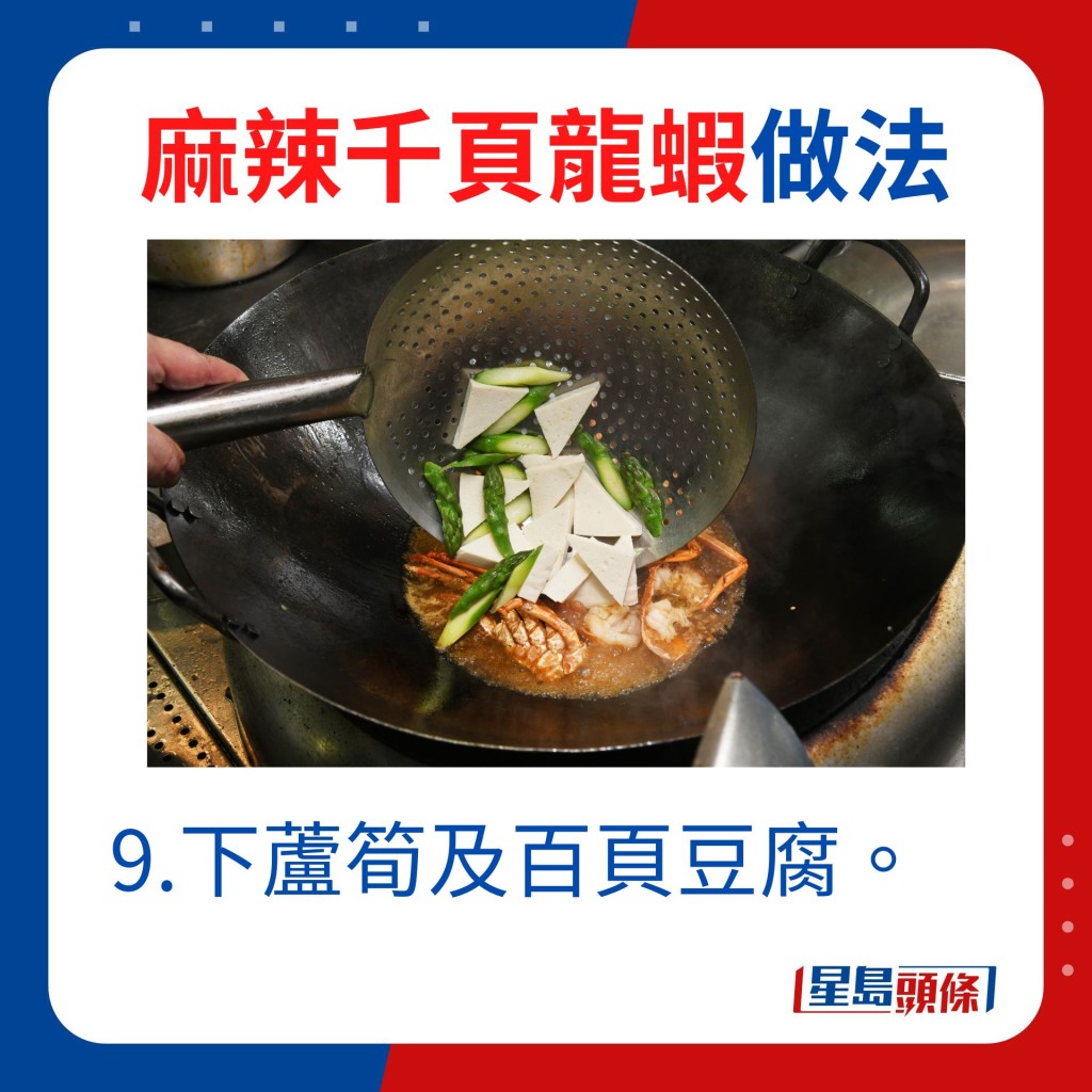 9.下蘆筍及百頁豆腐。