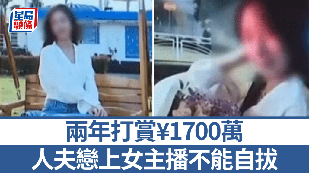 男事主兩年多內向女主播打賞逾1700萬元人民幣。北京時間