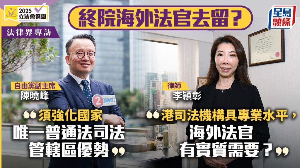 專訪．法律界｜終院海外法官制度 李頴彰質疑實質需要 陳曉峰：須強化香港「國家唯一普通法地區」優勢