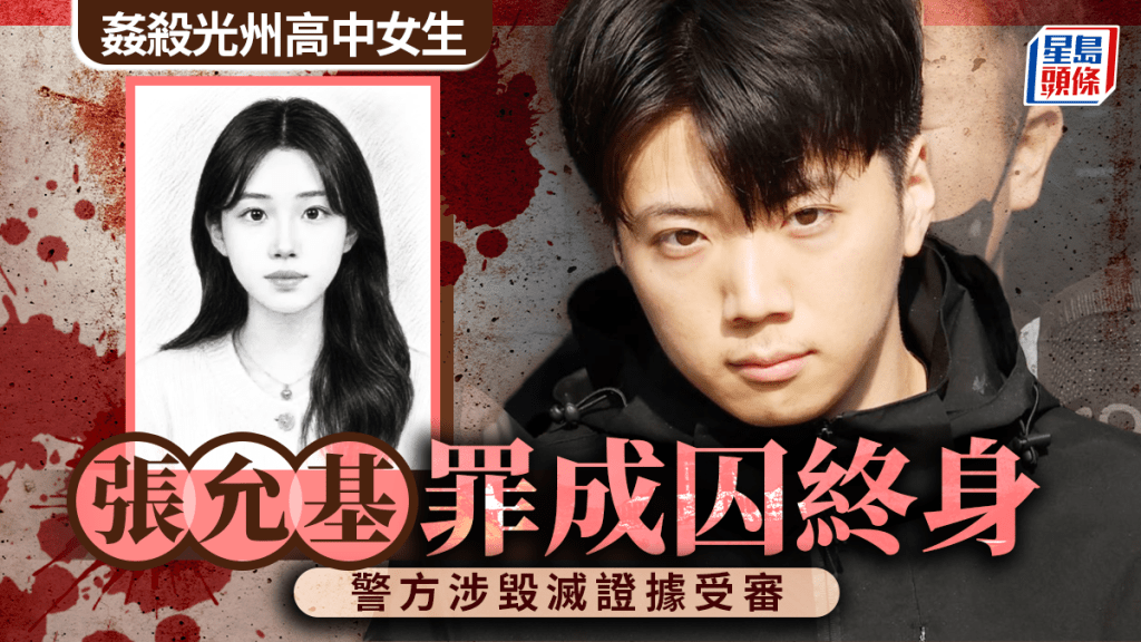 張允基案︱姦殺17歲光州高中女生罪成囚終生  警方滅證黑幕轟動南韓