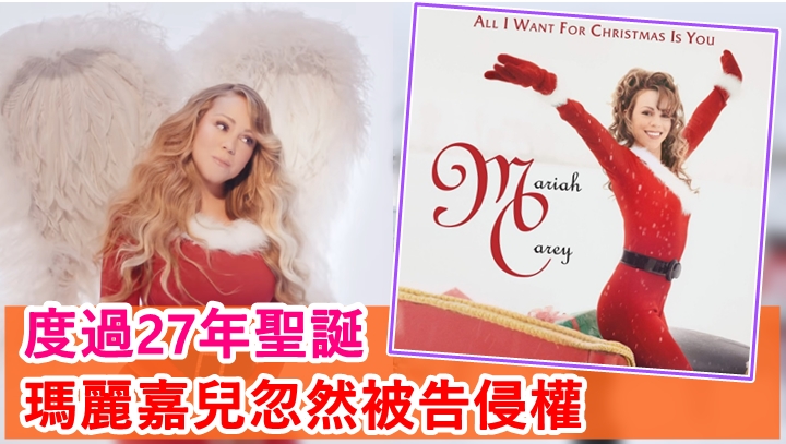 瑪麗嘉兒的推出27年的經典聖誕歌《All I Want for Christmas Is You》,忽然被控侵權。