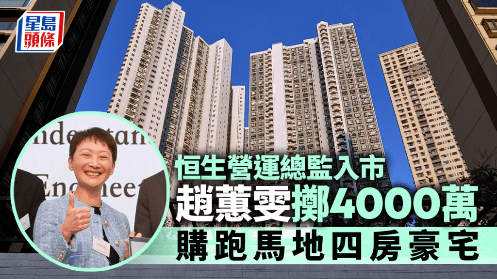 恒生營運總監趙蕙雯入市 擲4000萬購跑馬地豪宅