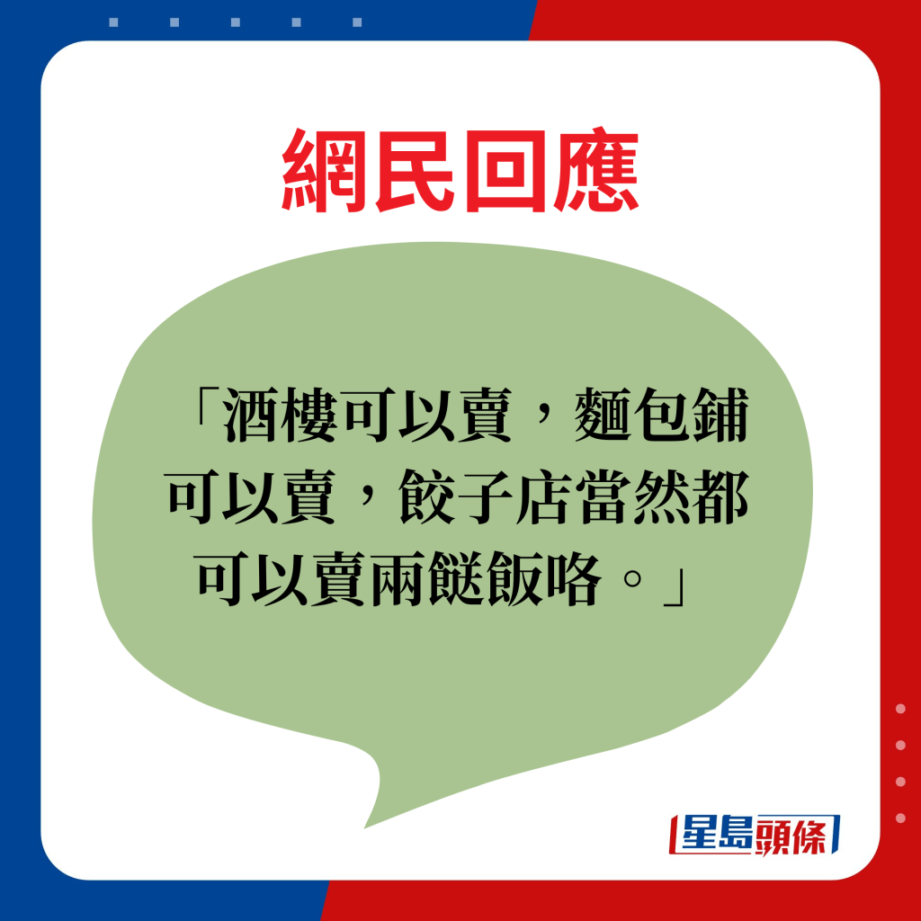 網民回應：酒樓可以賣，麵包鋪可以賣，餃子店當然都可以賣兩餸飯咯。