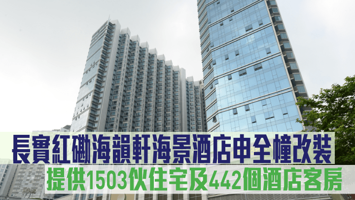 長實紅磡海韻軒海景酒店申全幢改裝,提供1503伙住宅及442個酒店客房。
