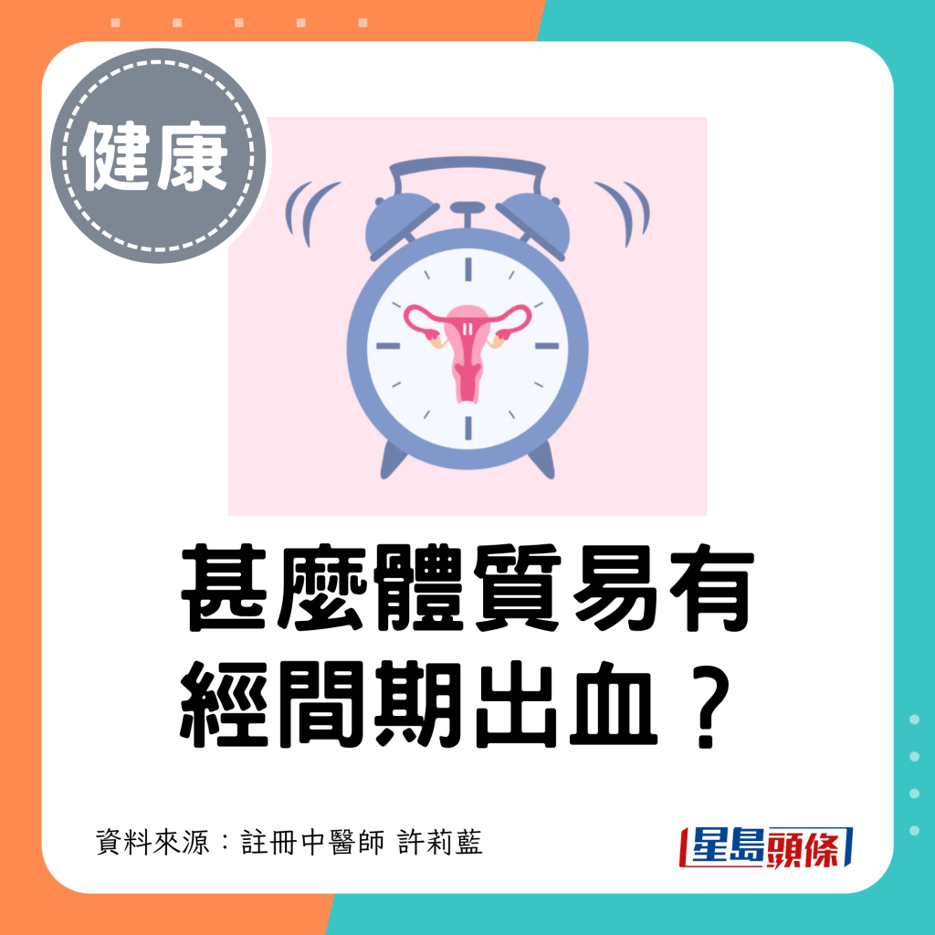 甚么体质易有经间期出血？