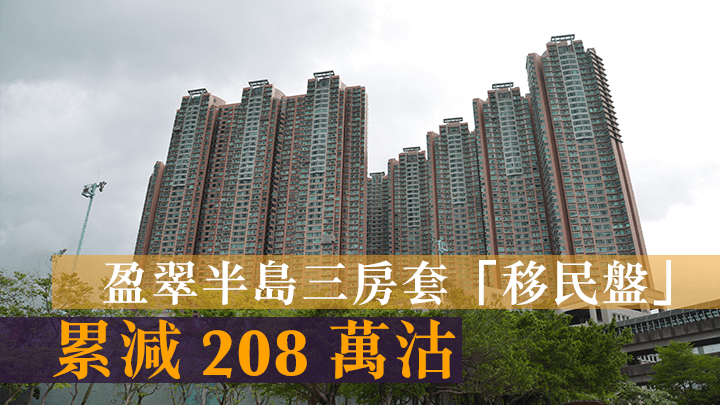盈翠半島三房套「移民盤」累減208萬至1460萬沽出。