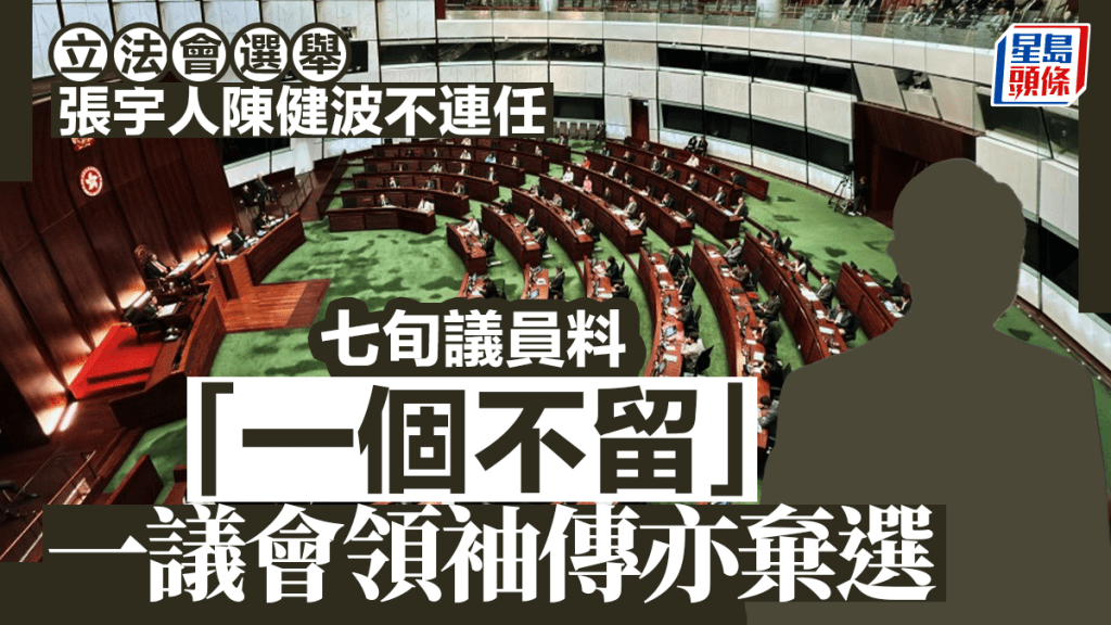 立法會選舉｜立會大換血 七旬議員料全退下火線 一議會領袖亦傳棄選