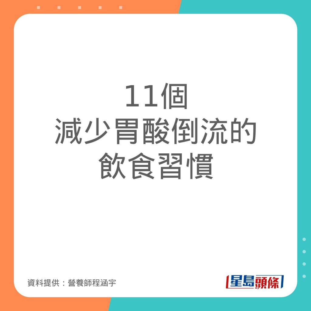 营养师程涵宇推介减少胃酸倒流的饮食习惯。