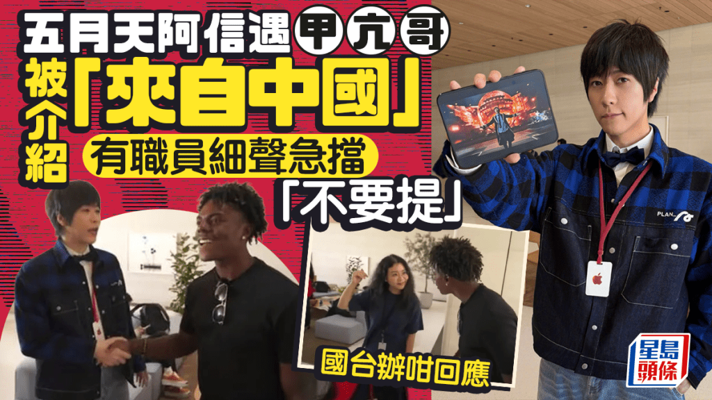 蘋果發布會｜五月天阿信遇「甲亢哥」被介紹「來自中國」 國台辦：兩岸同屬一中