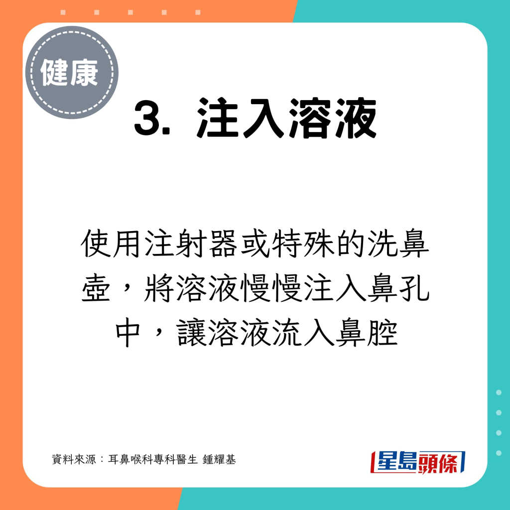 使用注射器或特殊的洗鼻壺，將溶液慢慢注入鼻孔中，讓溶液流入鼻腔