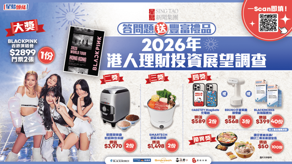 星島新聞集團「 2026年港人理財趨勢與投資展望調查」 答問題拎禮品