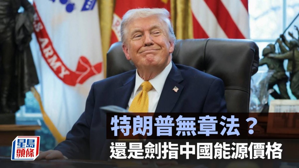 特朗普無章法？還是劍指中國能源價格｜藍血工廠