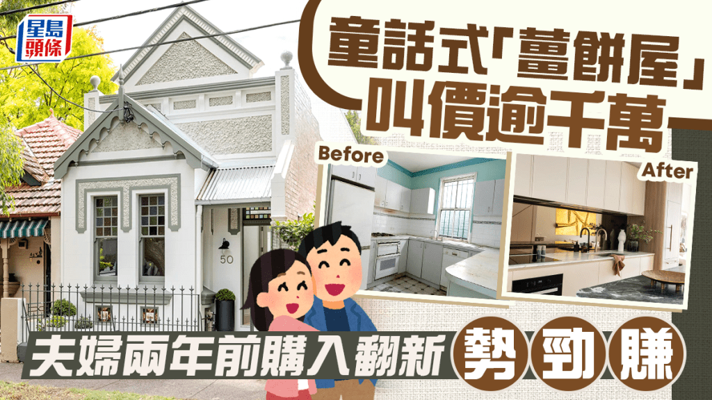 童話式「薑餅屋」叫價逾千萬 夫婦兩年前購入翻新勢勁賺 大讚「外觀獨一無二」