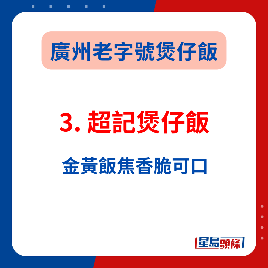 廣州人氣美食2024｜3. 超記煲仔飯 金黃飯焦香脆可口