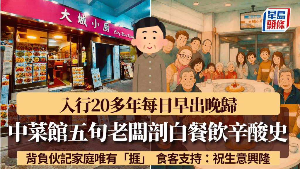 九龍城中菜館五旬老闆剖白餐飲辛酸史 早出晚歸背負伙記家庭：得一個字「捱」 食客支持：祝生意興隆