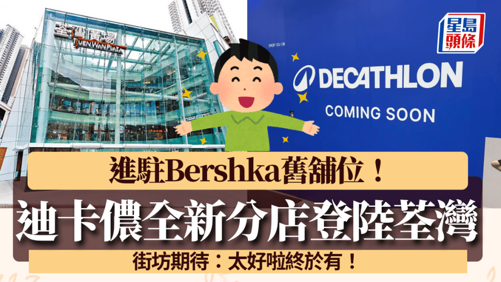 迪卡儂Decathlon荃灣開分店!進駐Bershka舊舖位 街坊期待:太好啦終於有