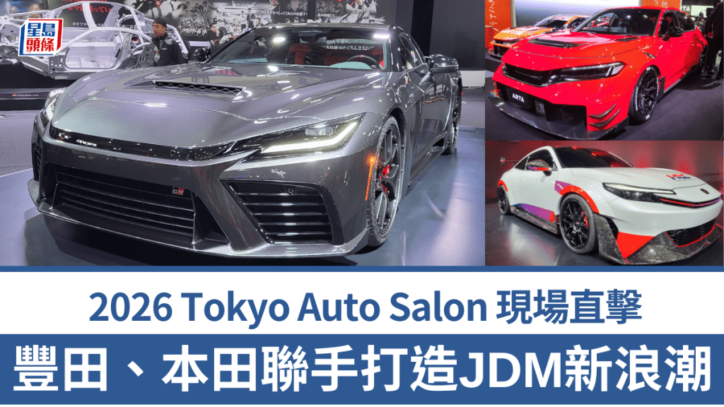 2026 東京改裝車展Tokyo Auto Salon剛於上周五至日(1月9日至11日)圓滿舉行，今屆超過380間參展商合共展出多達900輛新車及改裝車，豐田Toyota GR GT、本田HRC Prelude及ARTA GT FL5成為焦點。