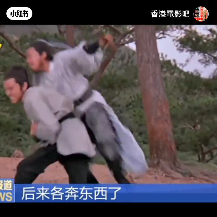 但之後就各奔東西。 但之後就各奔東西。