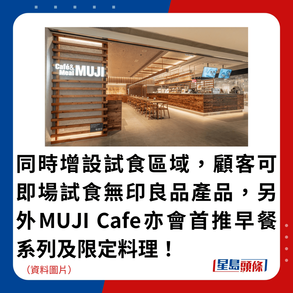 同時增設試食區域，顧客可即場試食無印良品產品，另外MUJI Cafe亦會首推早餐系列及限定料理！