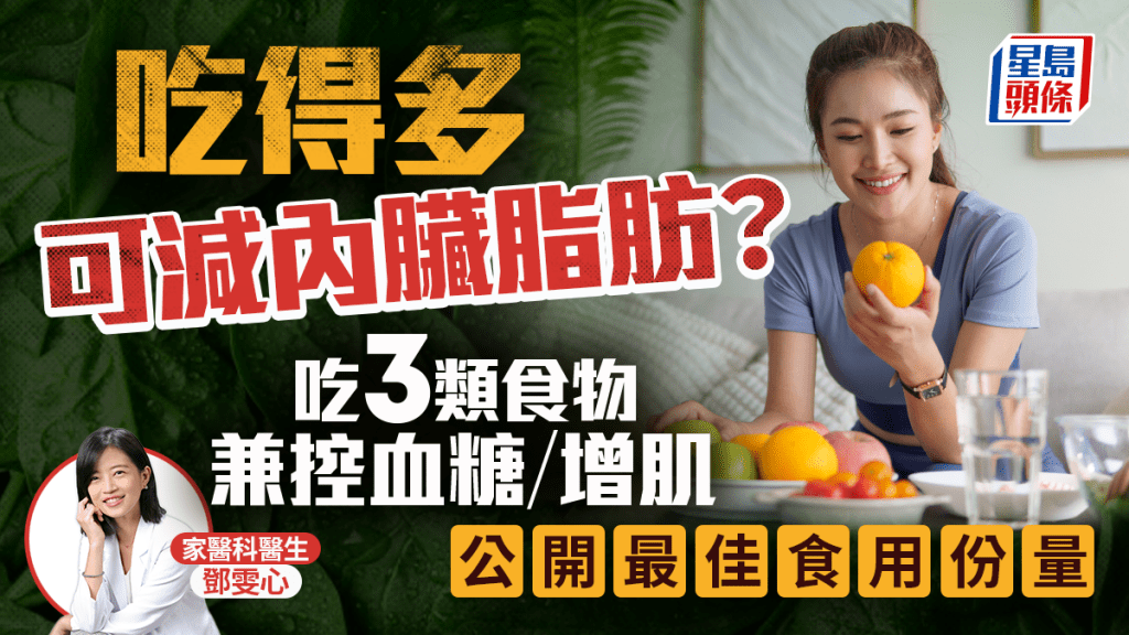 吃得多可減內臟脂肪？醫生教吃3類食物兼控血糖/增肌 公開最佳食用份量