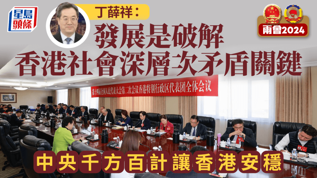 兩會2024︱丁薛祥:發展是破解香港社會深層次矛盾關鍵 中央千方百計讓香港安穩