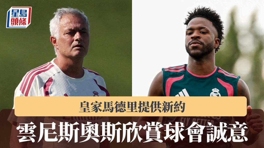 西甲｜皇家马德里提供新约 云尼斯奥斯欣赏球会诚意。路透社、皇马IG