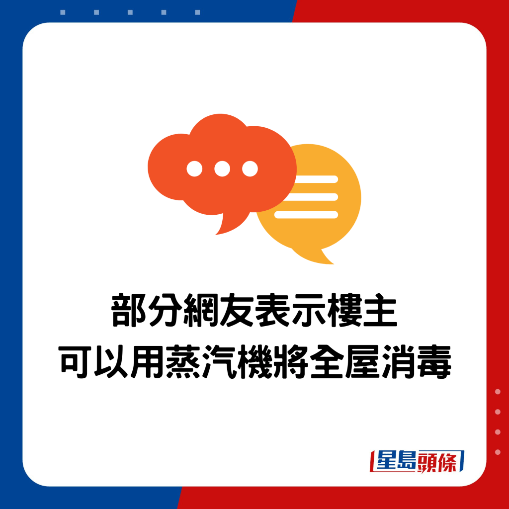 部分网友表示楼主 可以用蒸汽机将全屋消毒