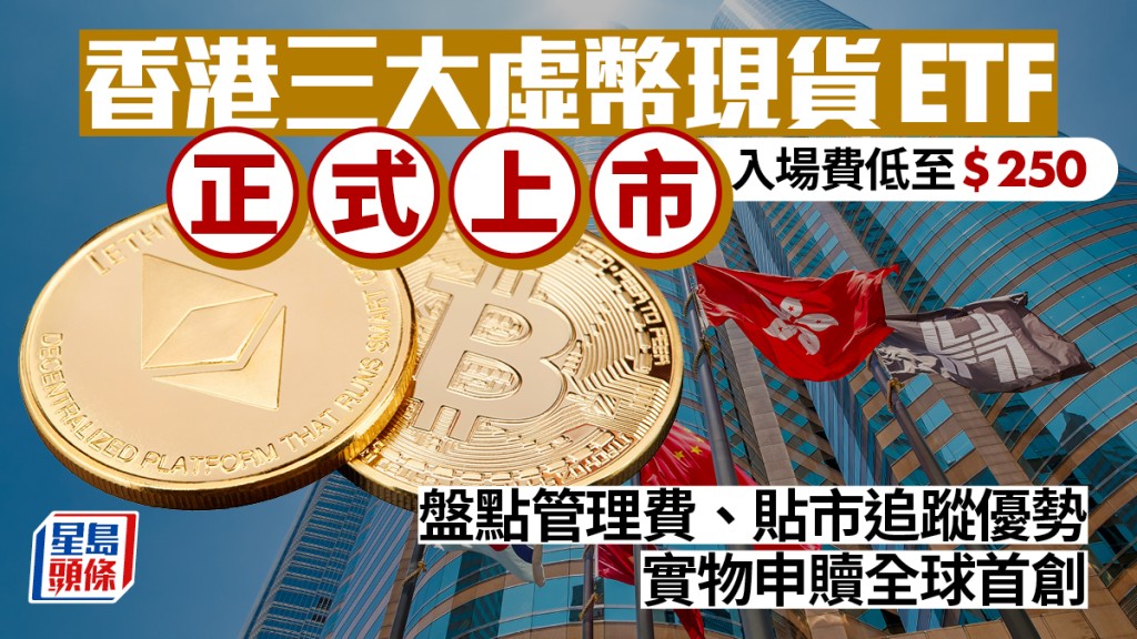 香港虛幣現貨ETF全球首創實物申贖，散戶可轉換比特幣及以太幣。