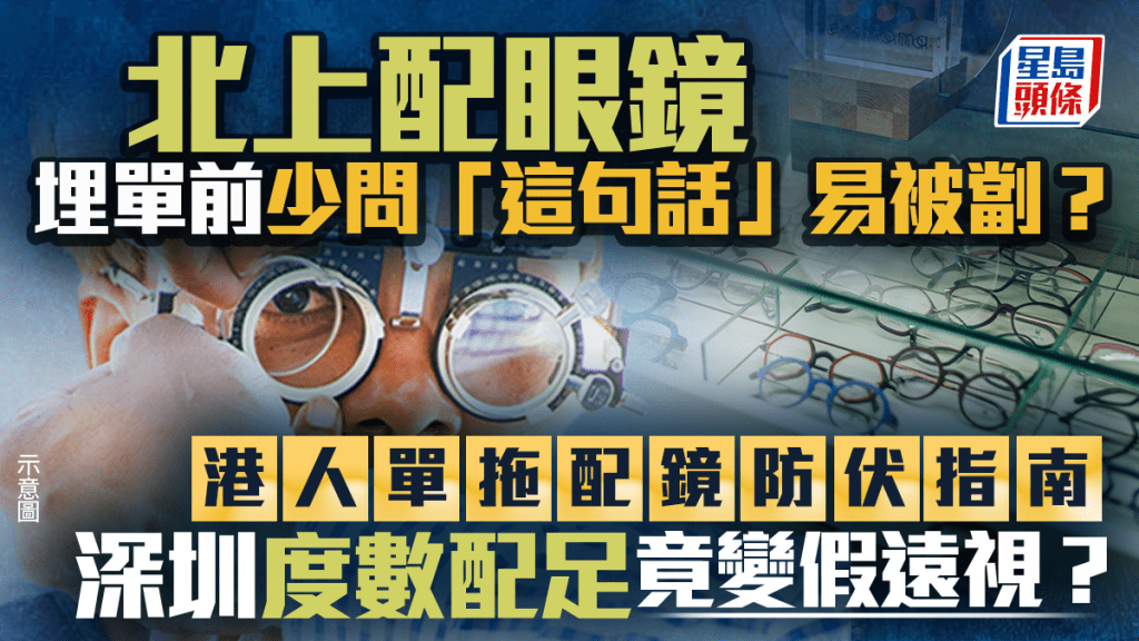 北上配眼鏡埋單前少問「這句話」易被劏？港人單拖配鏡防伏指南掀熱議：深圳度數配足竟變假遠視？｜Juicy叮
