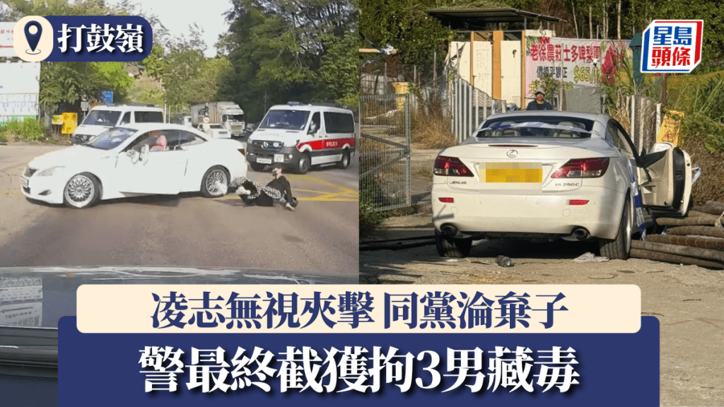 車Cam｜打鼓嶺瘋狂凌志無視夾擊 同黨被抛落車淪棄子 警最終截獲拘3男藏毒