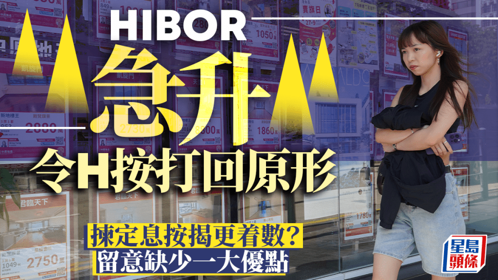 HIBOR急升令H按打回原形 揀定息按揭更着數?留意缺少一大優點 |王美鳳