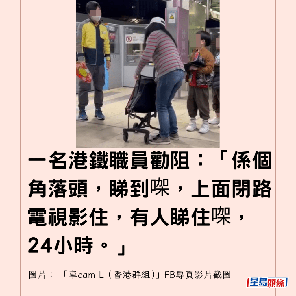  一名港鐵職員勸阻：「係個角落頭，睇到㗎，上面閉路電視影住，有人睇住㗎，24小時。」