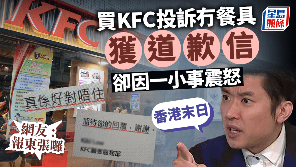 港男買KFC無餐具 獲快餐店大方道歉 卻因一小事震怒