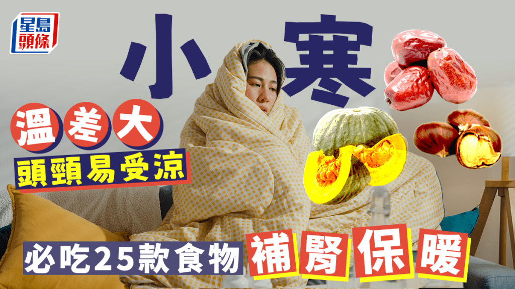 小寒要养肾防寒，中医推介25款食物补肾保暖。